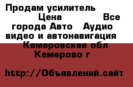 Продам усилитель Kicx QS 1.1000 › Цена ­ 13 500 - Все города Авто » Аудио, видео и автонавигация   . Кемеровская обл.,Кемерово г.